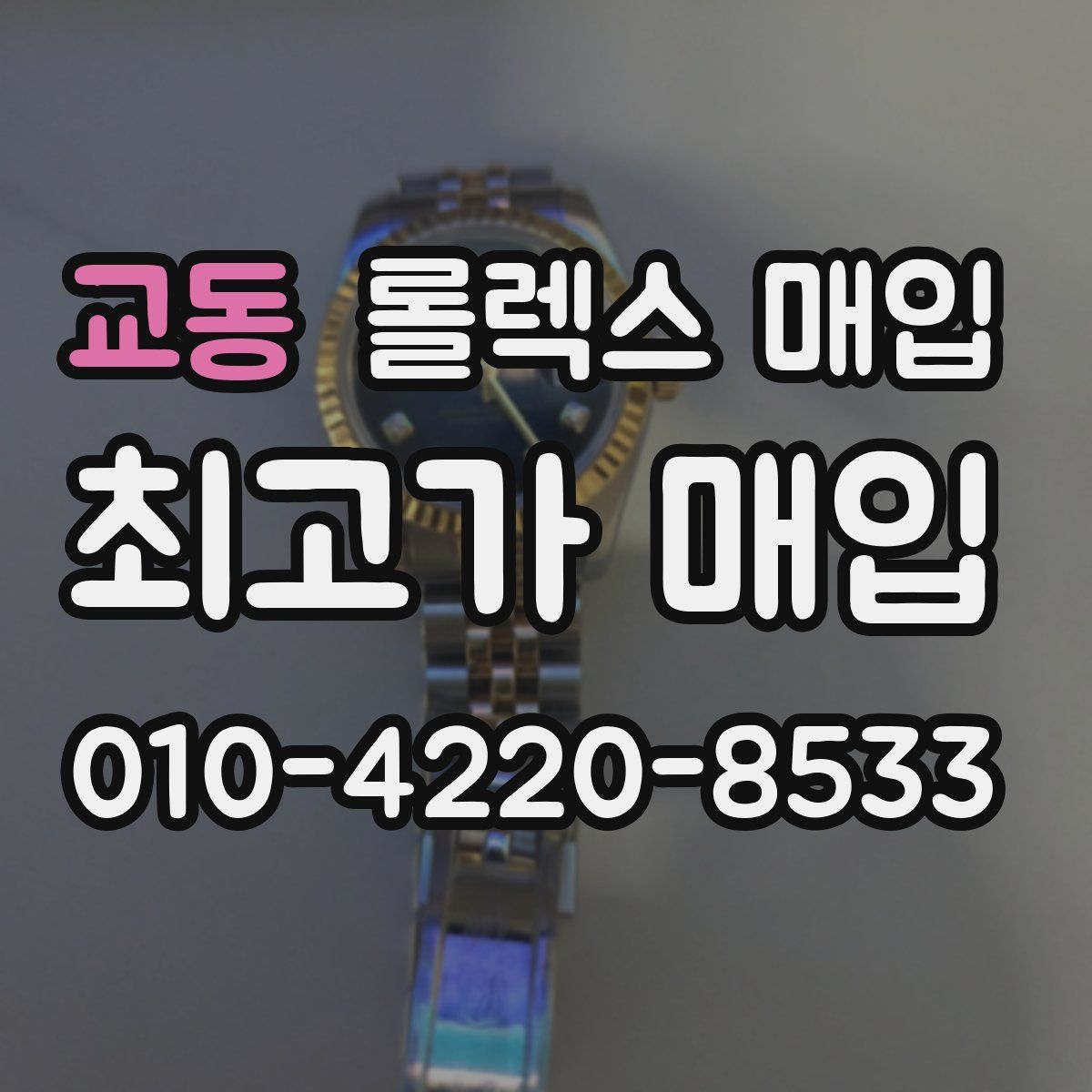 교동 롤렉스 매입