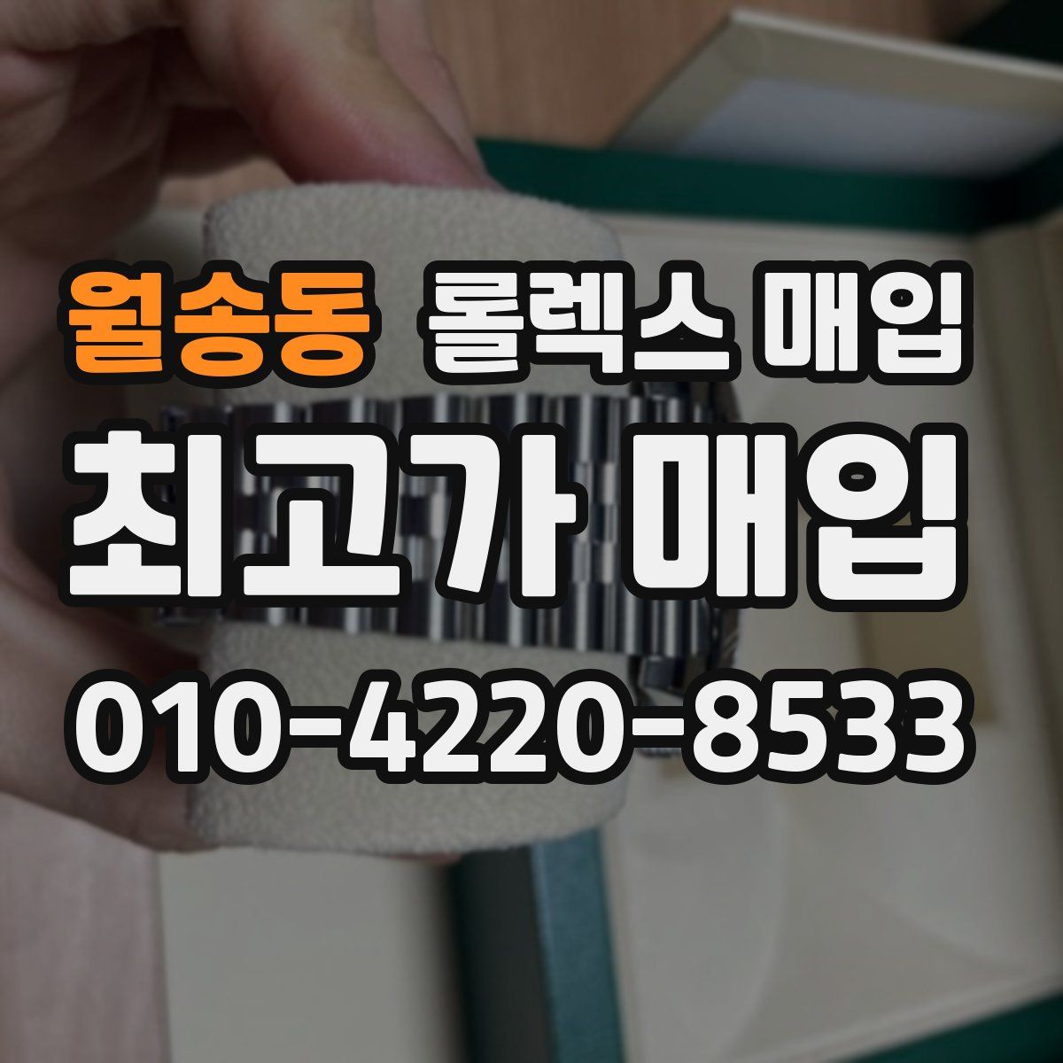 월송동 롤렉스 매입