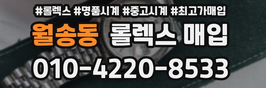 월송동 롤렉스 매입