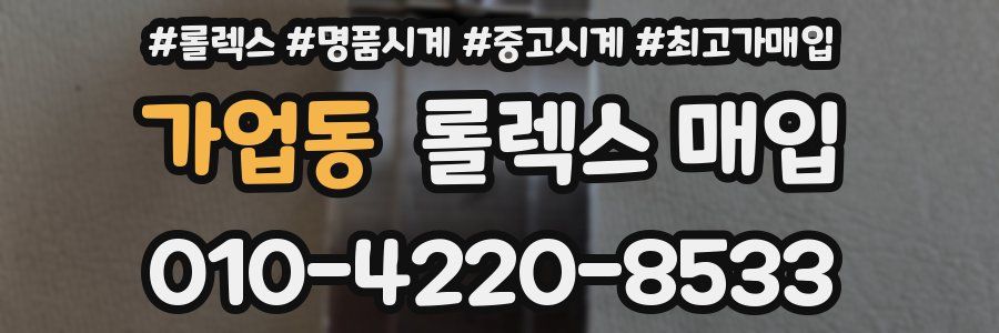 가업동 롤렉스 매입