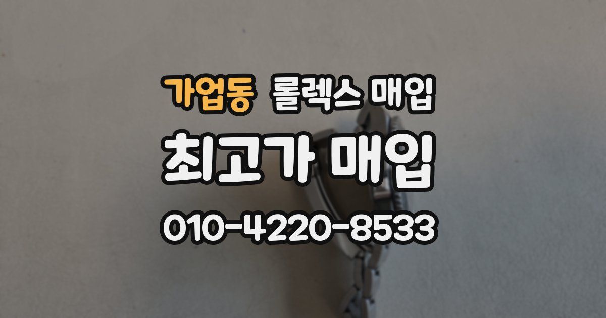 가업동 롤렉스 매입