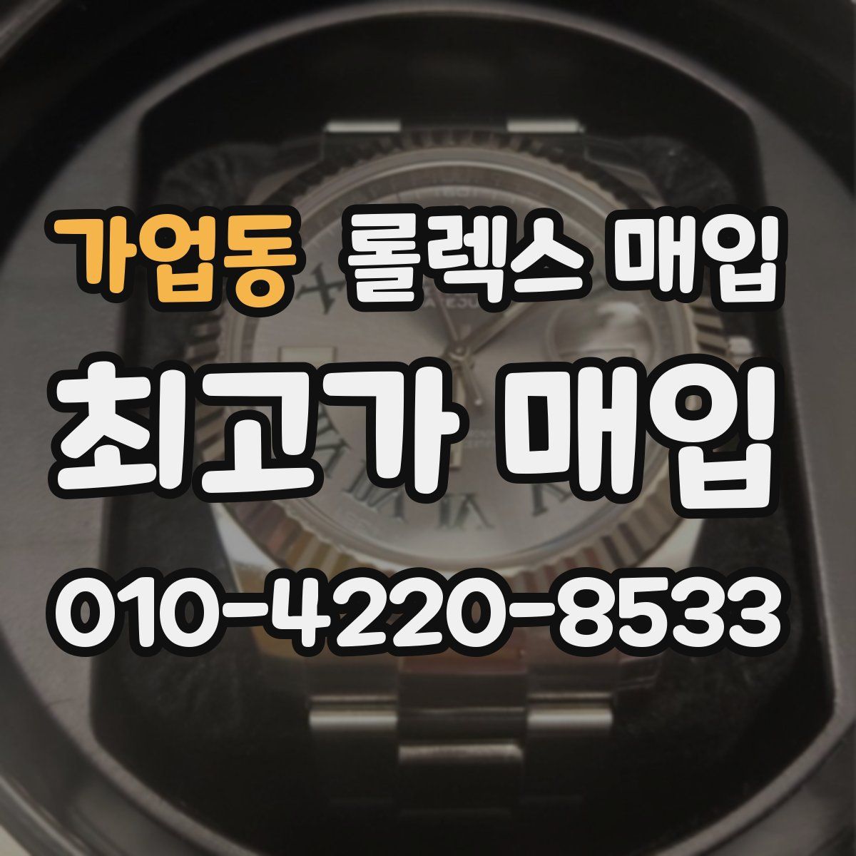 가업동 롤렉스 매입