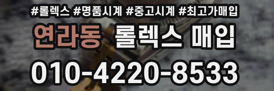 연라동 롤렉스 매입