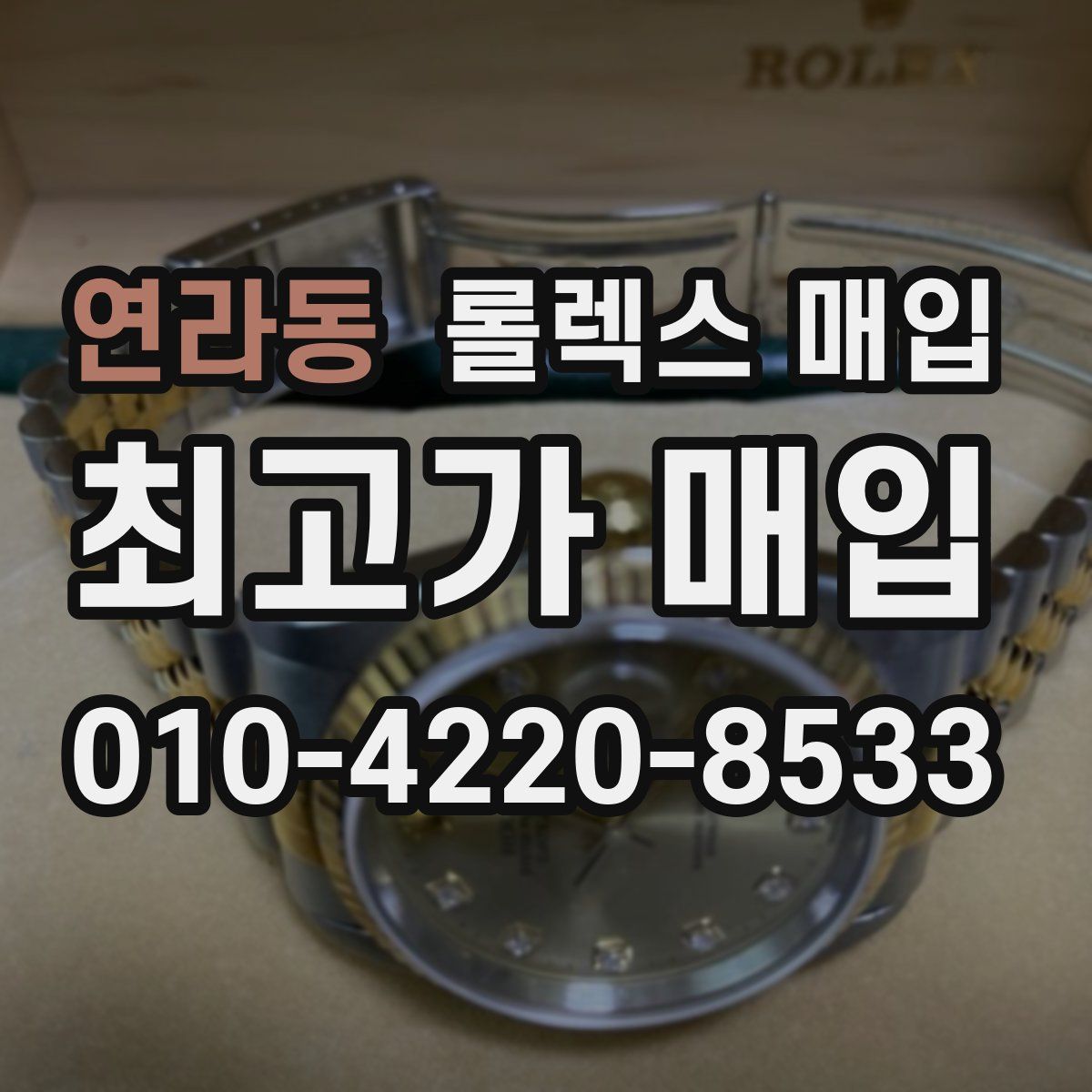 연라동 롤렉스 매입