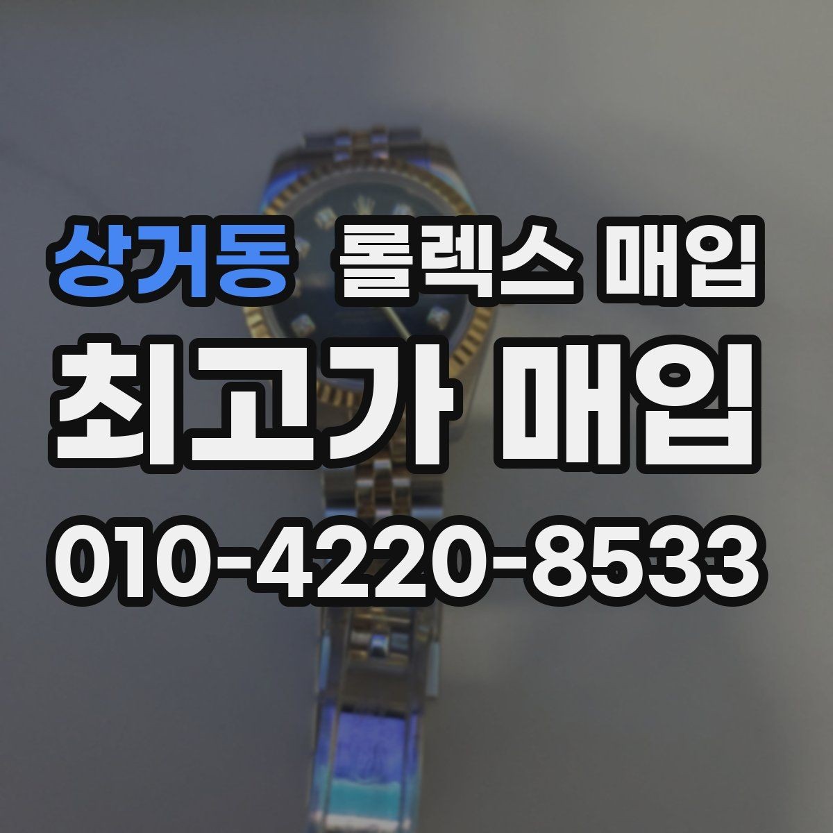 상거동 롤렉스 매입 링크 보관 실수로 감가되는 사례