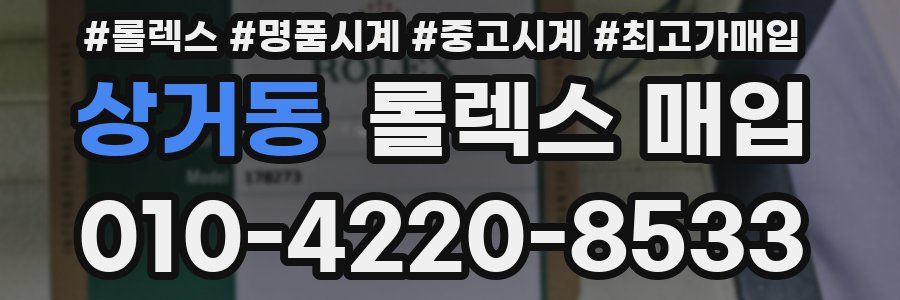 상거동 롤렉스 매입