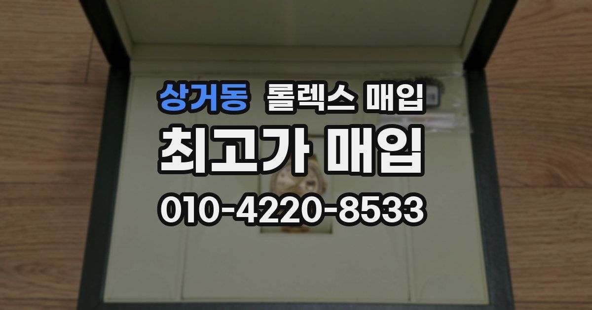 상거동 롤렉스 매입
