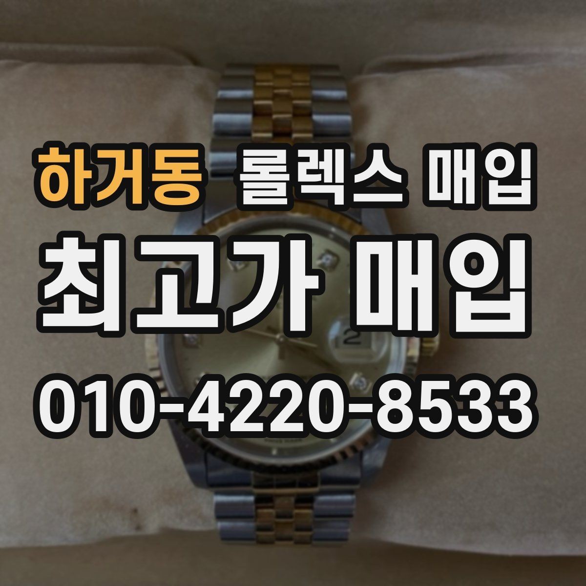 하거동 롤렉스 매입 선물 받은 시계 거래 시 주의할 점