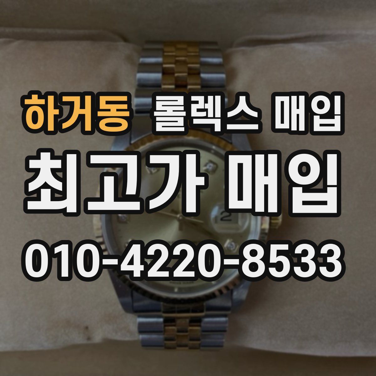 하거동 롤렉스 매입