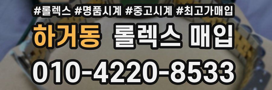 하거동 롤렉스 매입