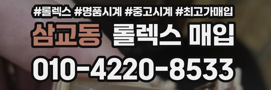 삼교동 롤렉스 매입