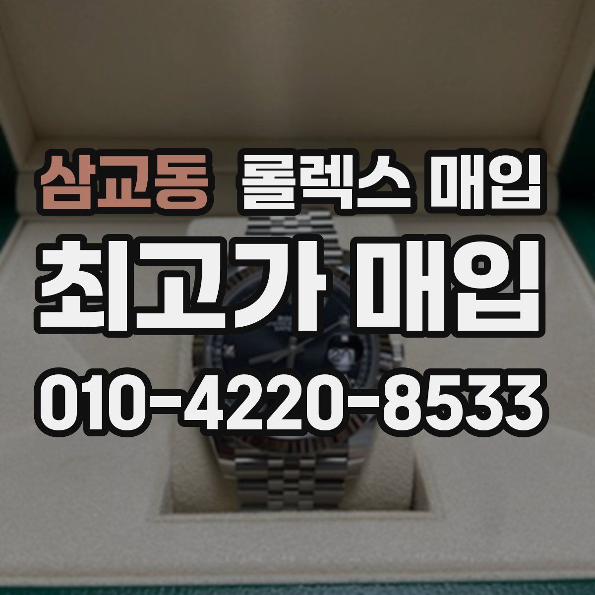 삼교동 롤렉스 매입