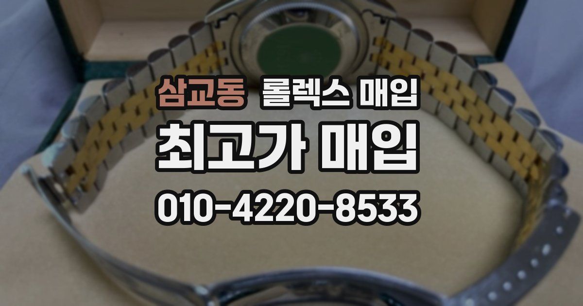 삼교동 롤렉스 매입