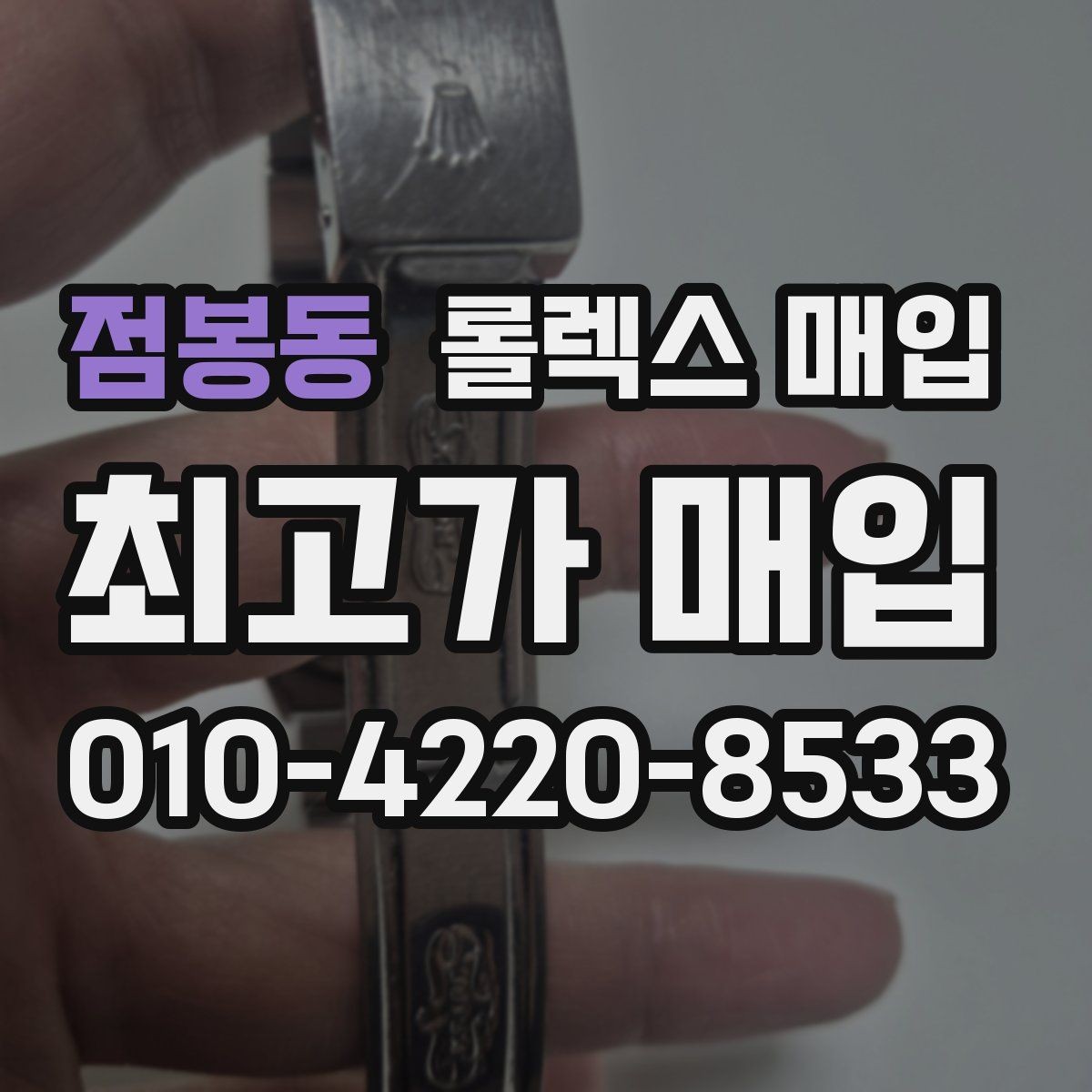 점봉동 롤렉스 매입 시계 한 점이라도 정확히 감정받는 방법