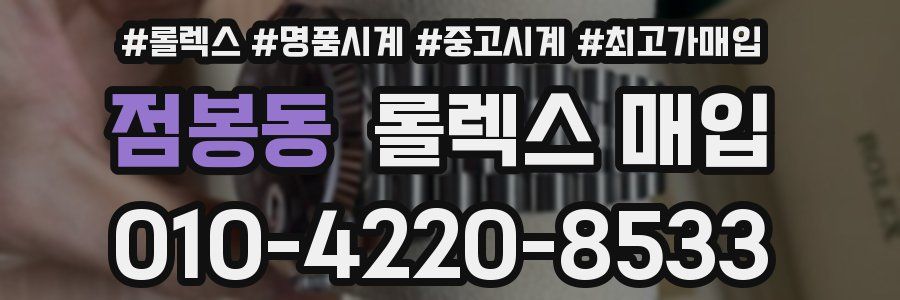 점봉동 롤렉스 매입