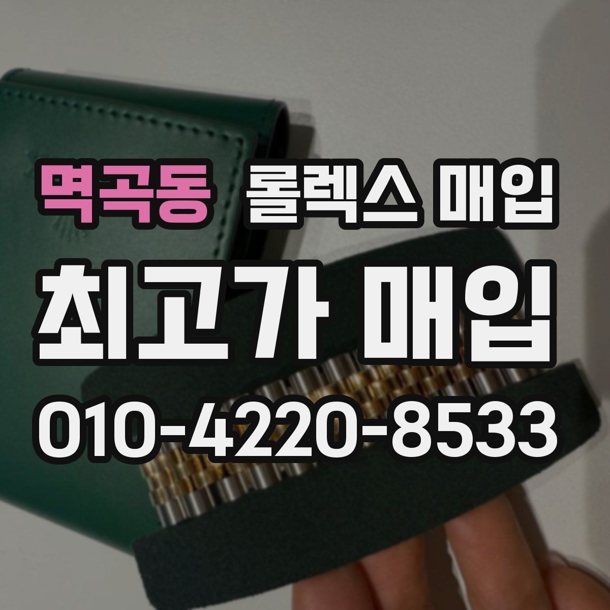 멱곡동 롤렉스 매입 급전 필요할 때 현명한 선택 방법