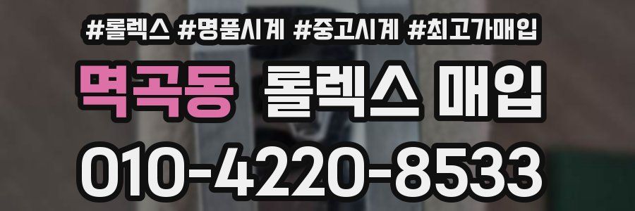 멱곡동 롤렉스 매입