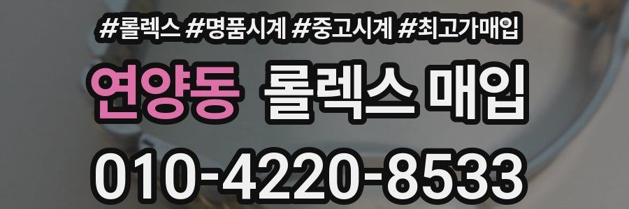연양동 롤렉스 매입
