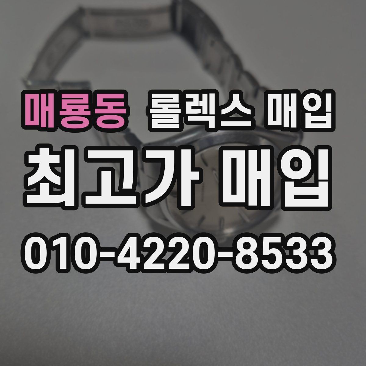 매룡동 롤렉스 매입 구성품이 일부 없어도 좋은 견적 받는 방법