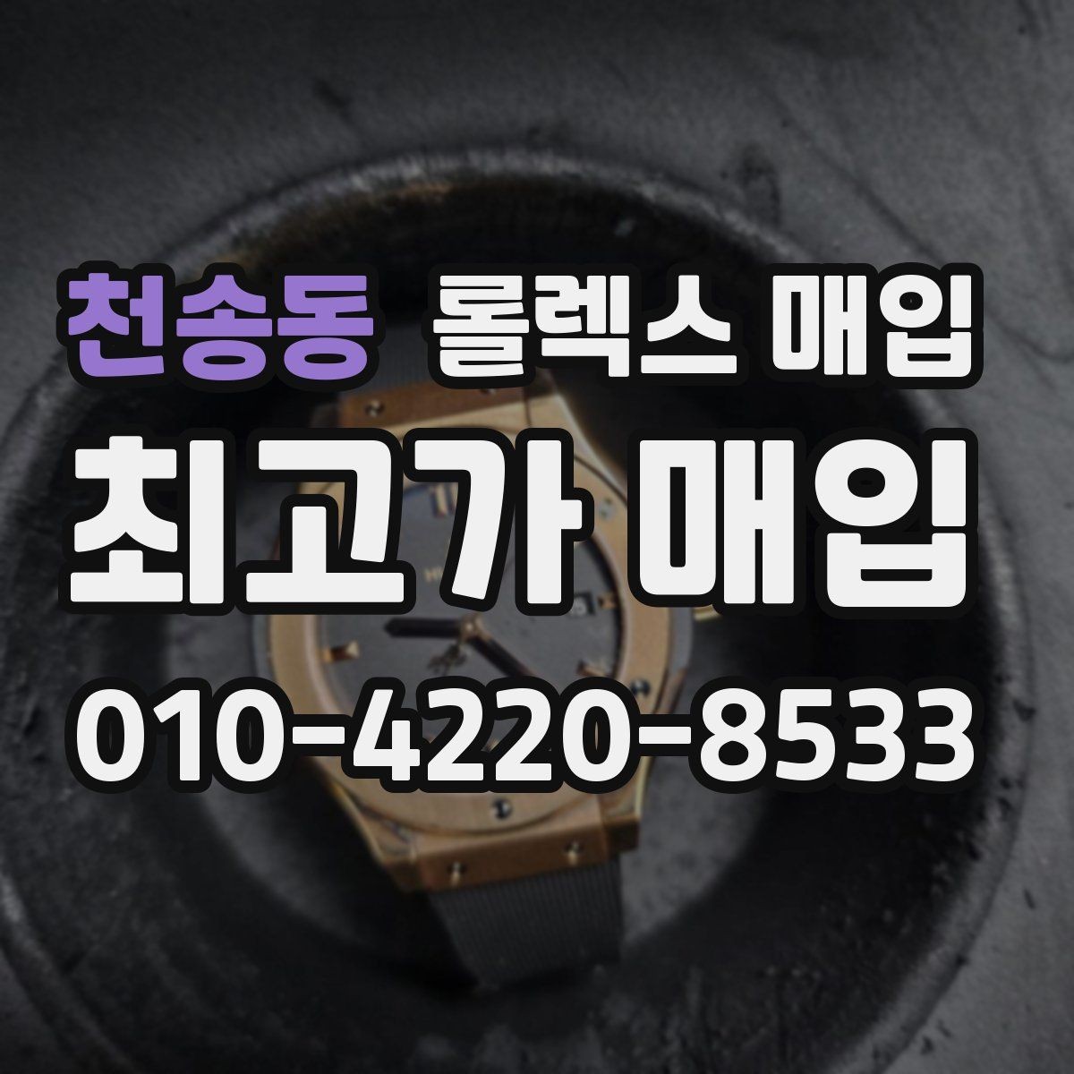 천송동 롤렉스 매입 정품 확인이 걱정될 때 체크 포인트