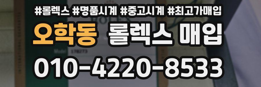 오학동 롤렉스 매입