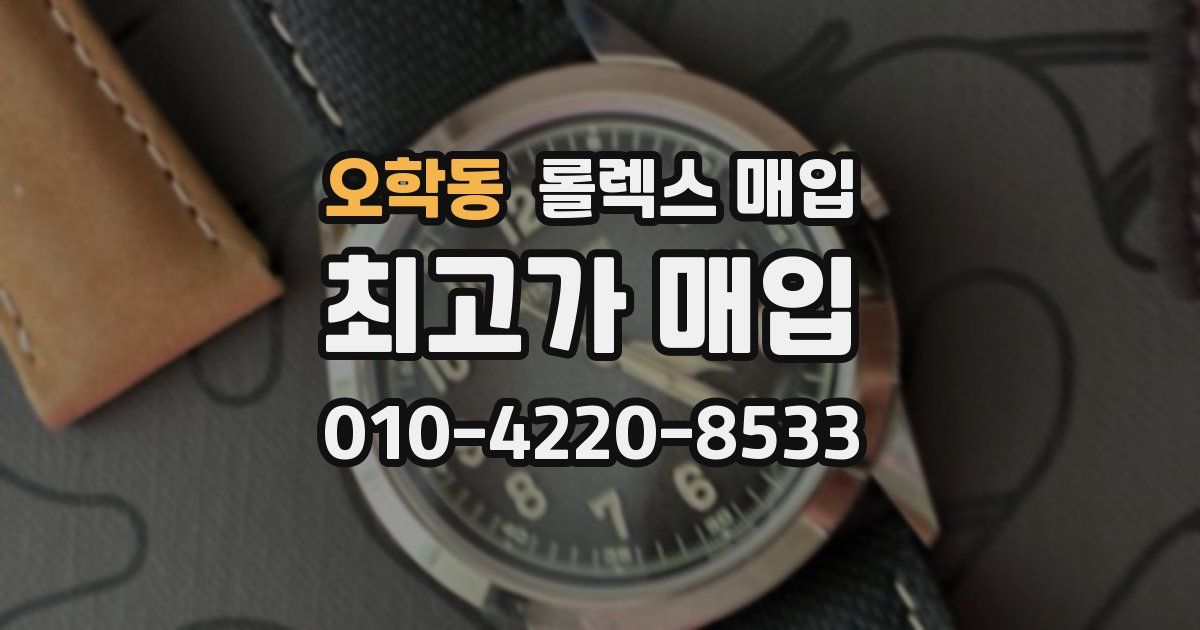 오학동 롤렉스 매입