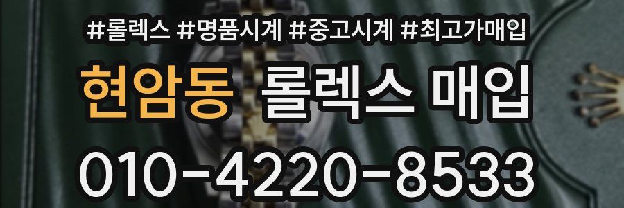 현암동 롤렉스 매입