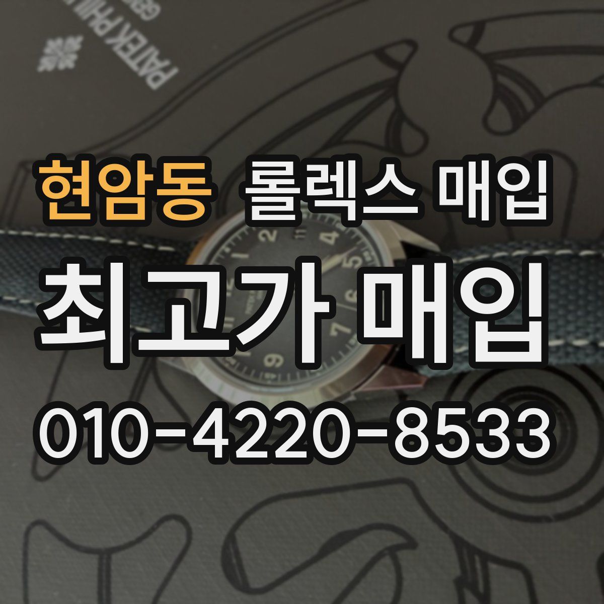 현암동 롤렉스 매입