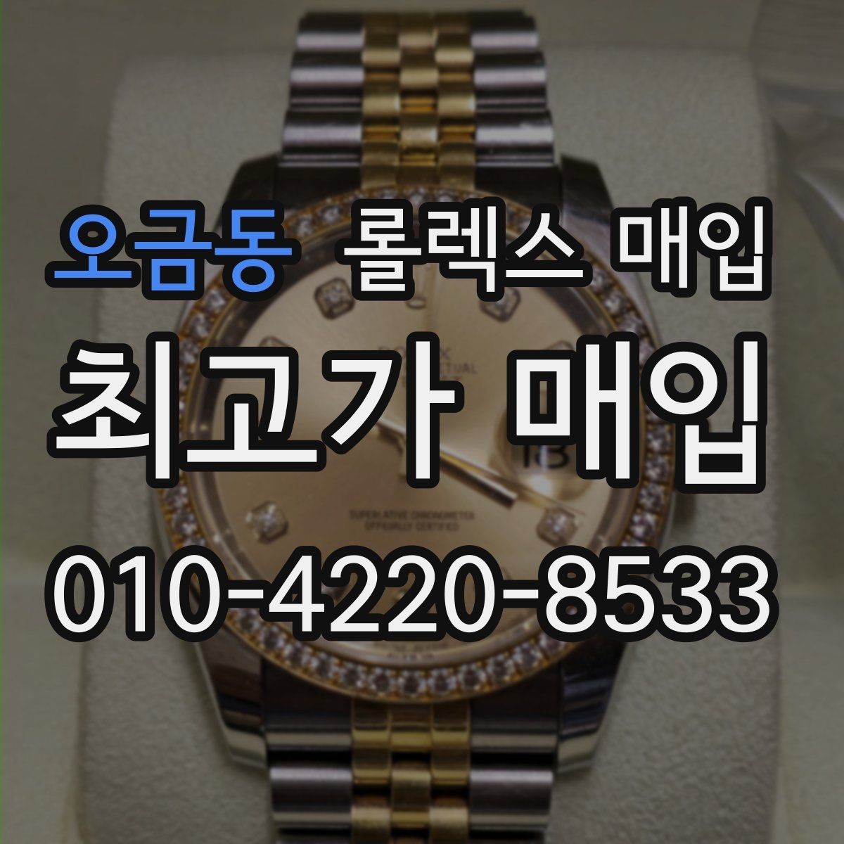오금동 롤렉스 매입 방문 전 예약이 필요한 이유