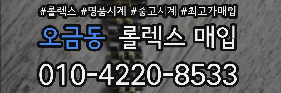 오금동 롤렉스 매입