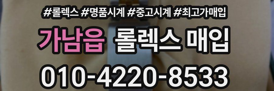 가남읍 롤렉스 매입