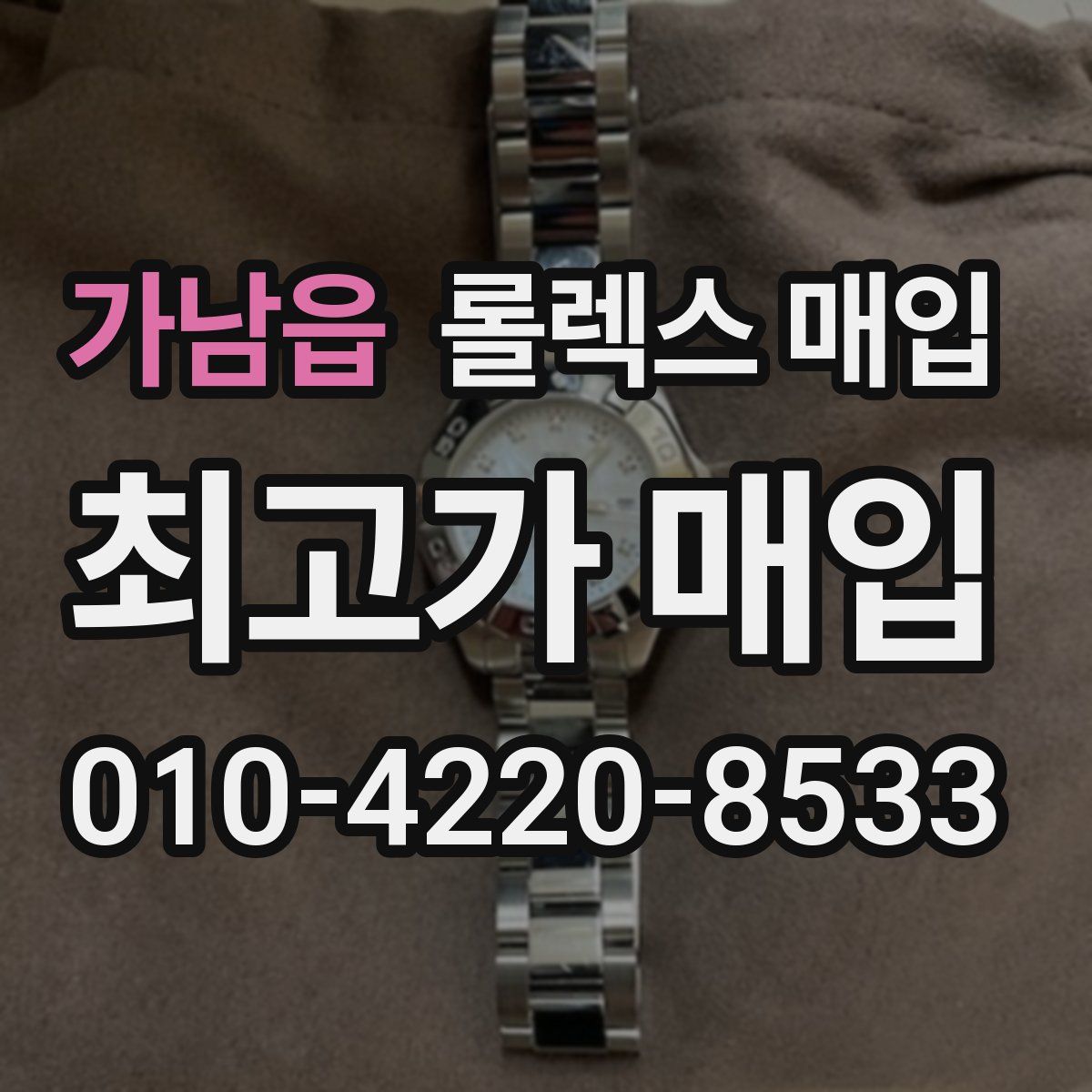 가남읍 롤렉스 매입