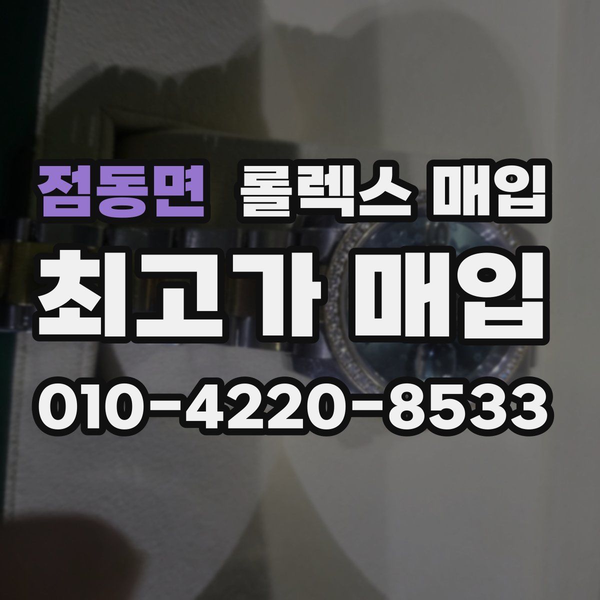 점동면 롤렉스 매입