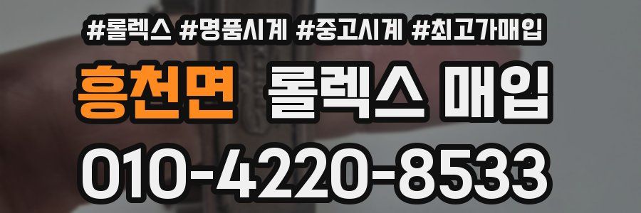 흥천면 롤렉스 매입