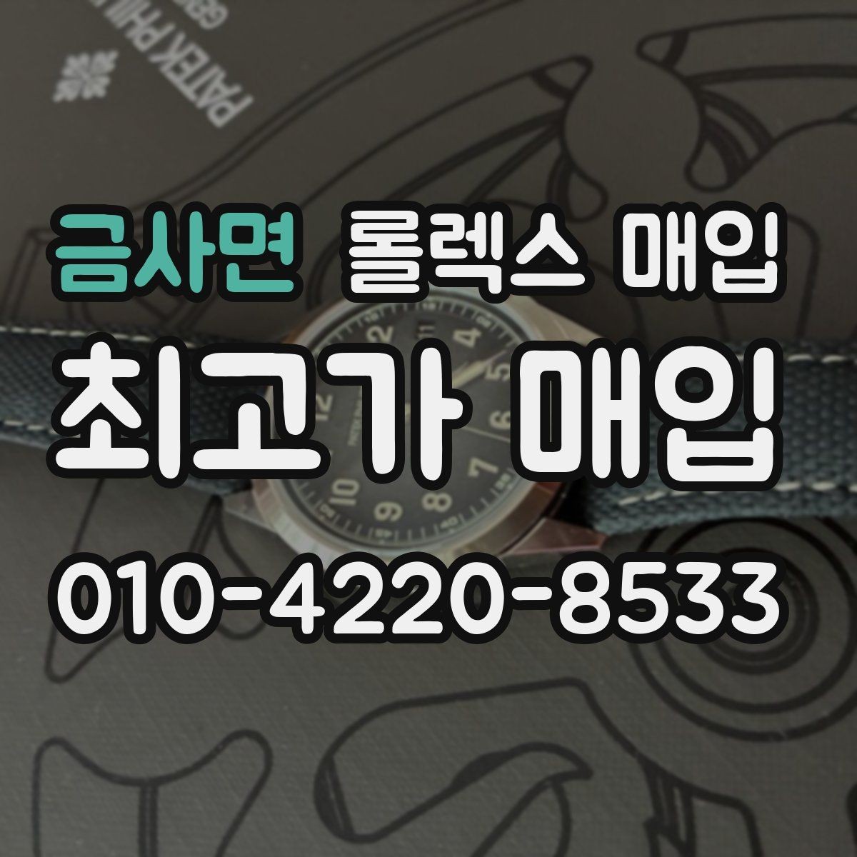 금사면 롤렉스 매입 택배 거래를 안전하게 진행하는 방법