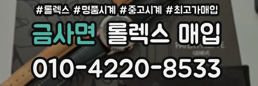 금사면 롤렉스 매입