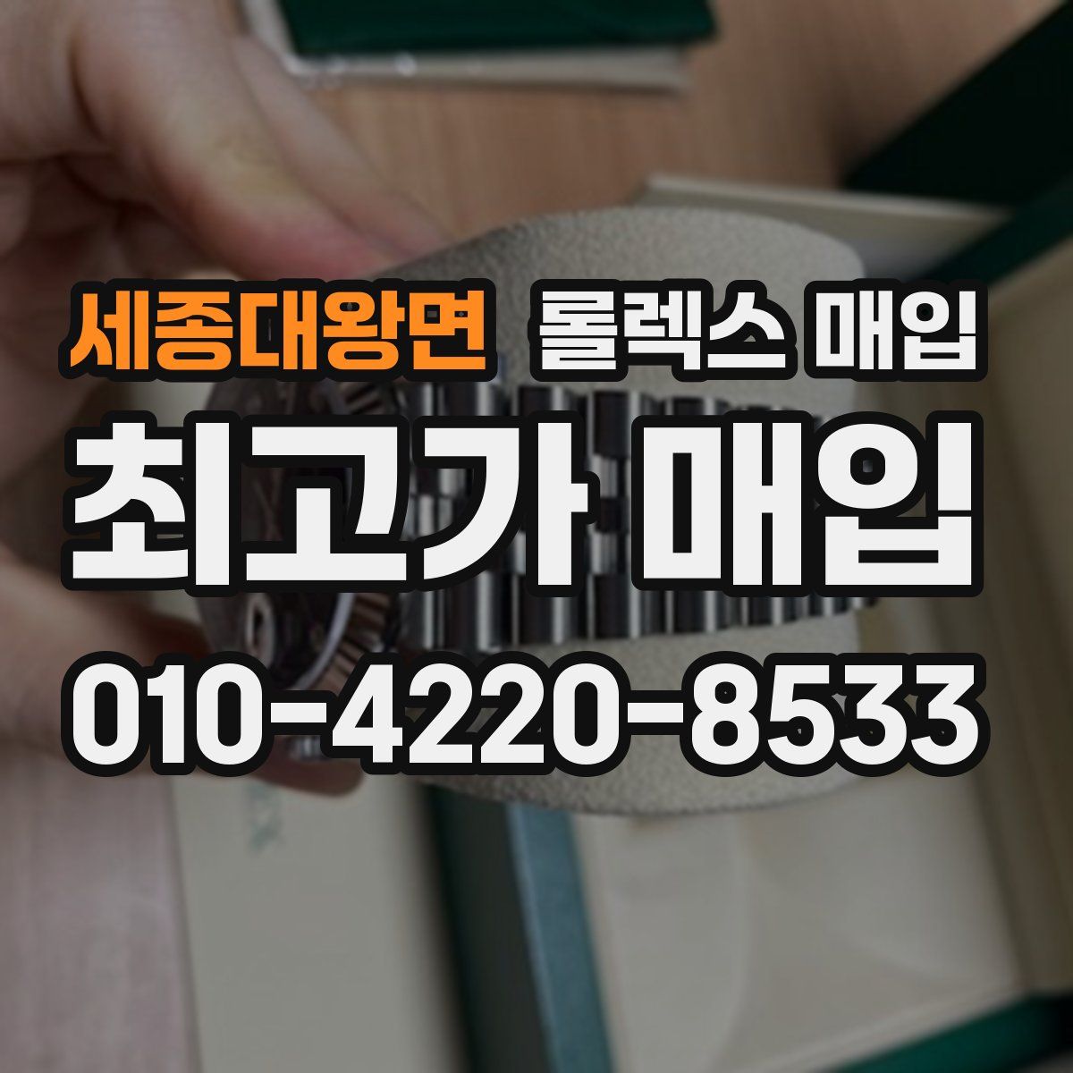 세종대왕면 롤렉스 매입