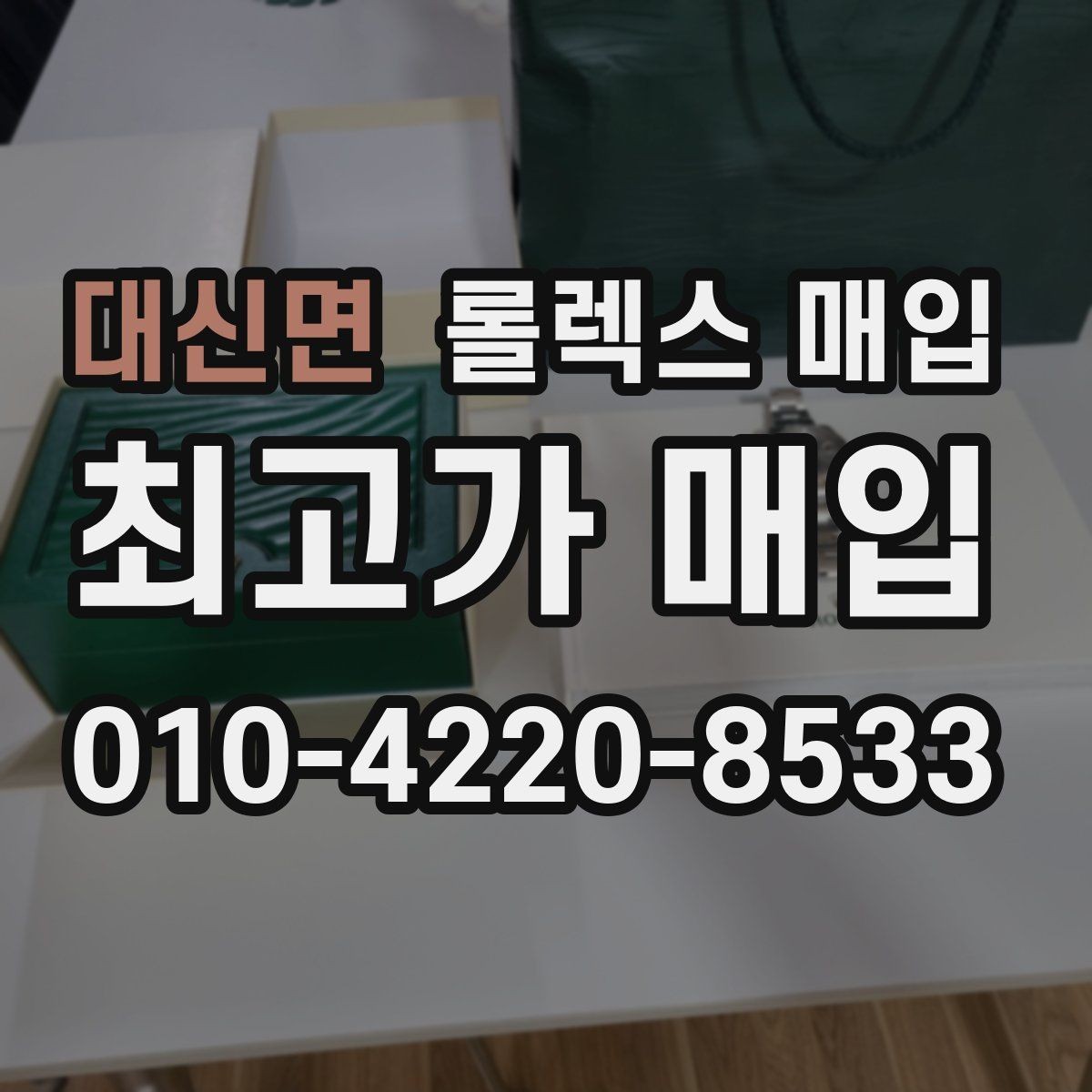 대신면 롤렉스 매입 찍힘이 있을 때 견적 영향