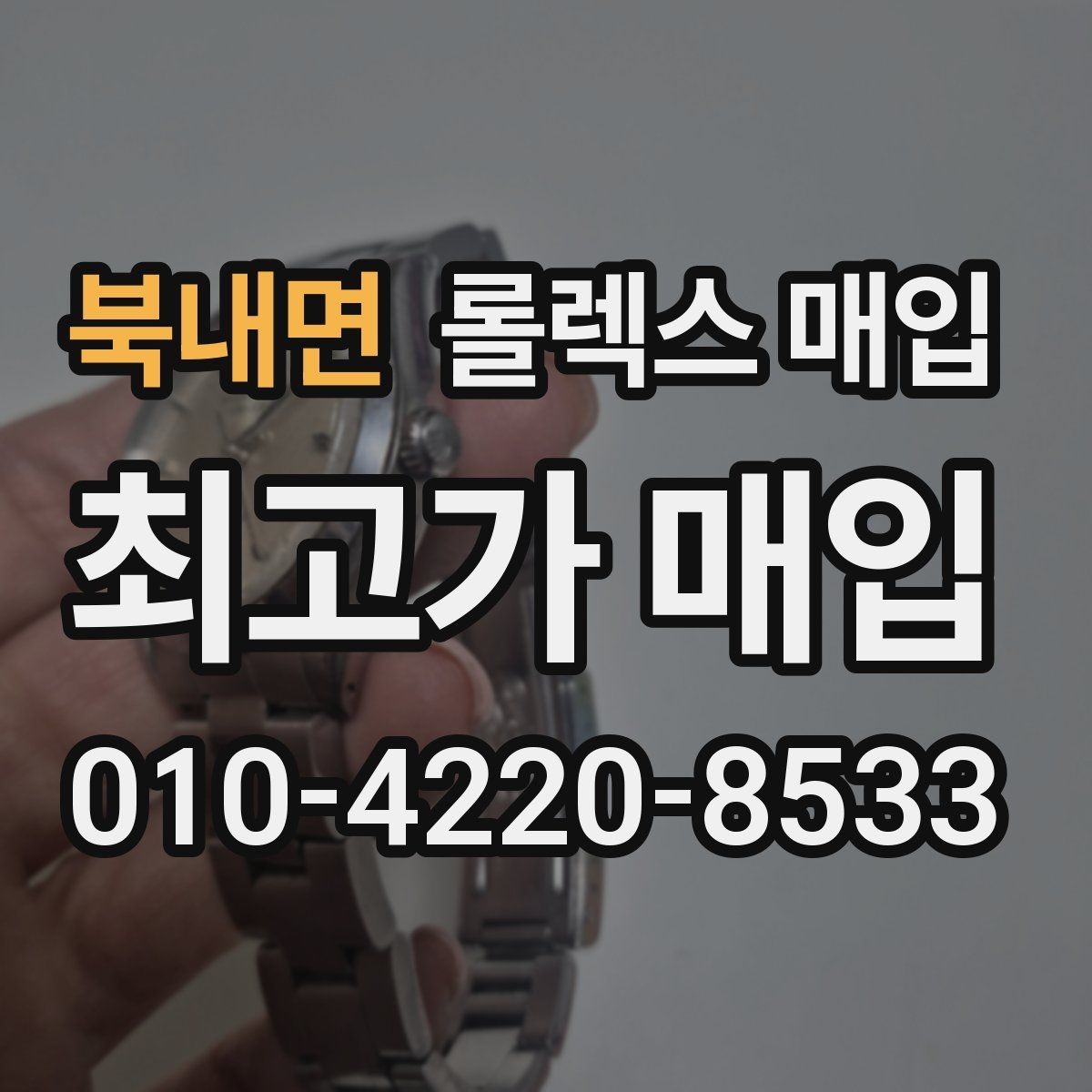 북내면 롤렉스 매입 매입 상담 시 준비하면 좋은 정보