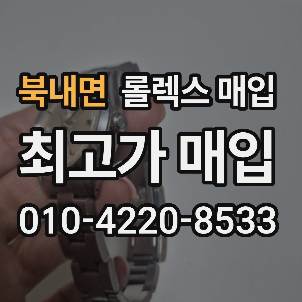 북내면 롤렉스 매입