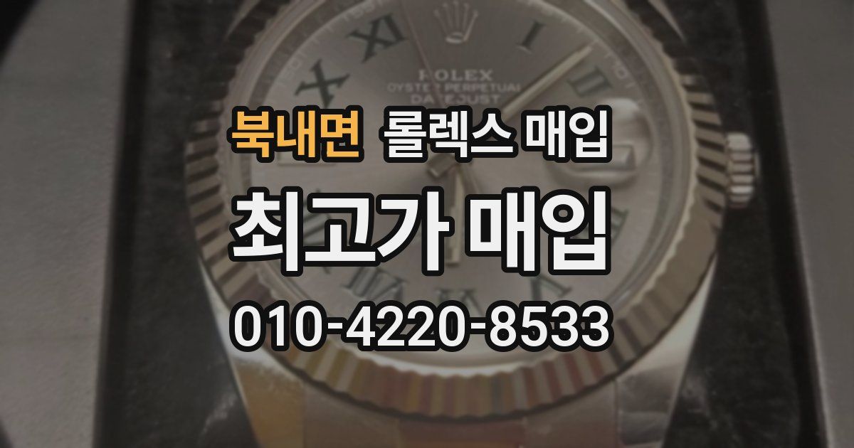 북내면 롤렉스 매입