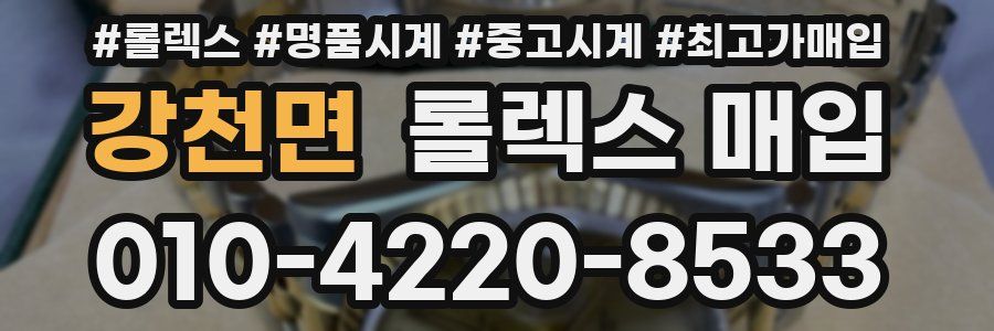 강천면 롤렉스 매입