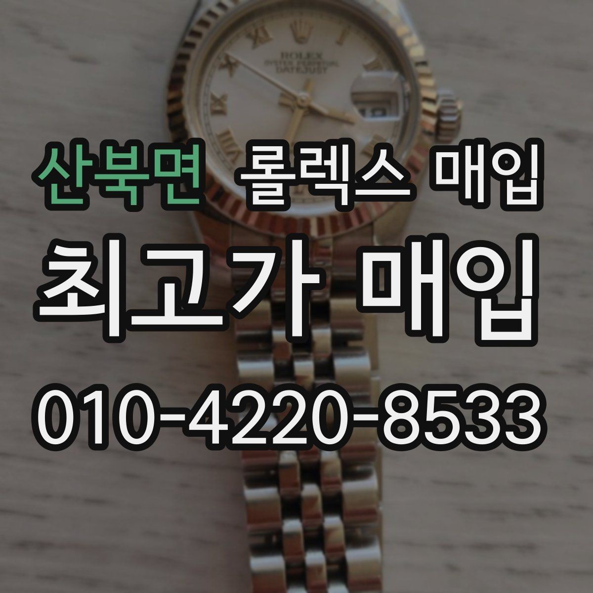 산북면 롤렉스 매입 택배 발송 전 파손 방지 포장 요령