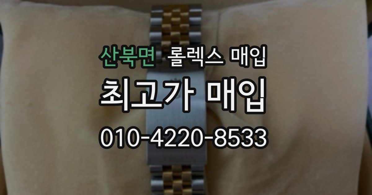 산북면 롤렉스 매입
