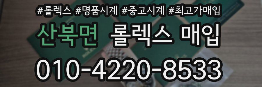 산북면 롤렉스 매입