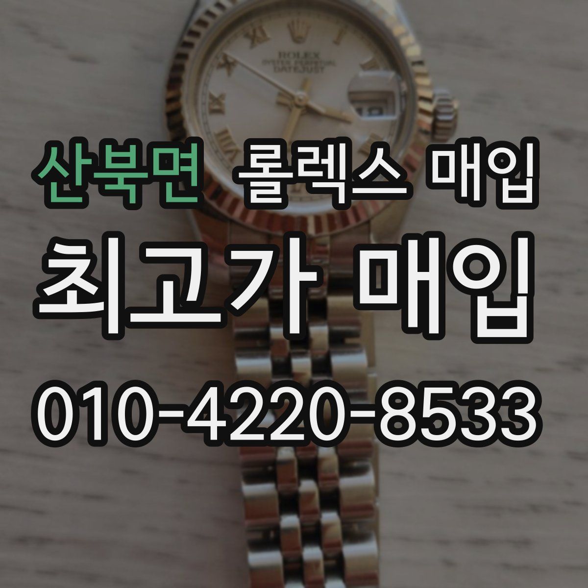 산북면 롤렉스 매입