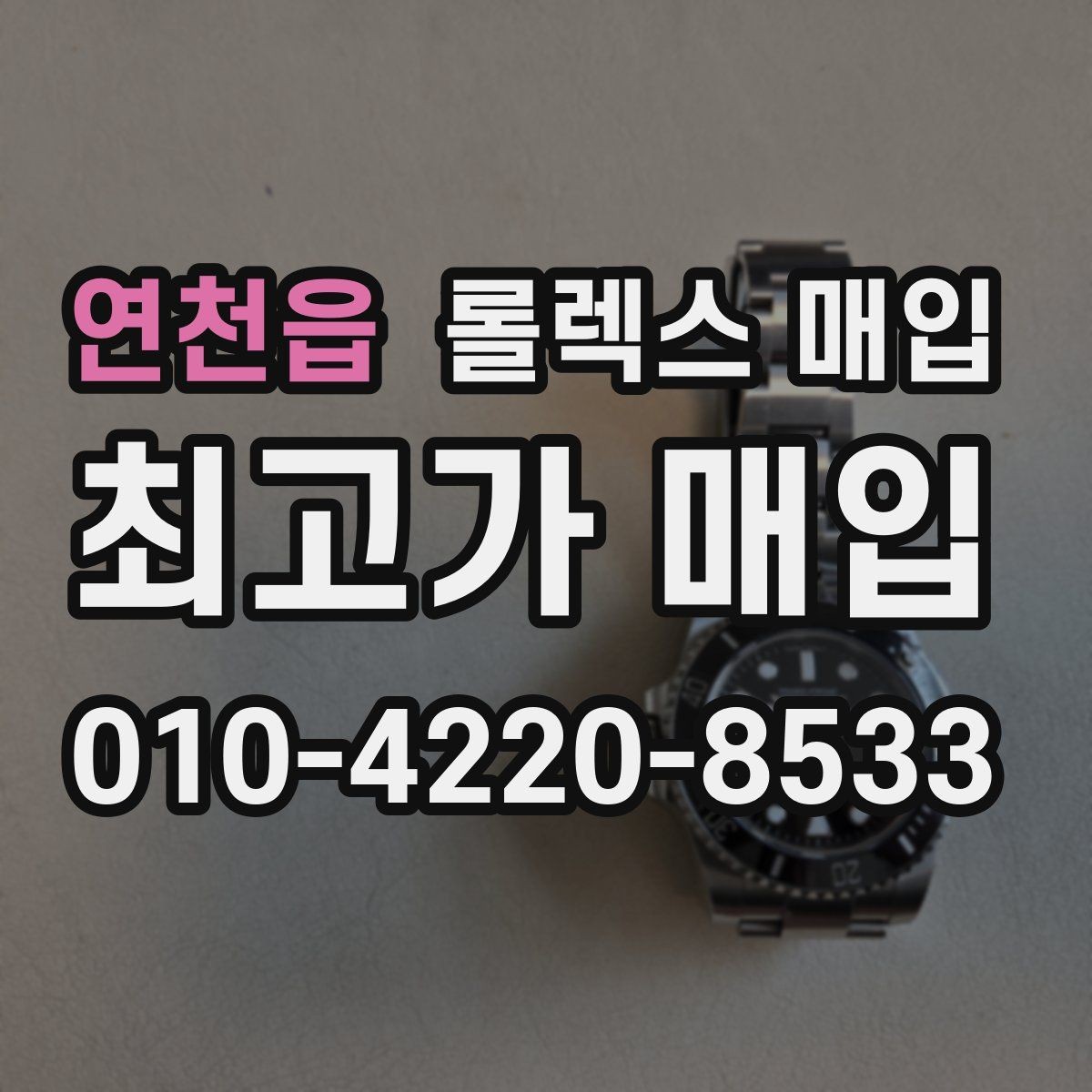 연천읍 롤렉스 매입 신분 확인이 필요한 이유