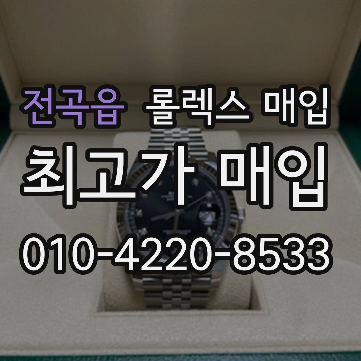 전곡읍 롤렉스 매입 신속 견적을 위한 사진 6장 가이드