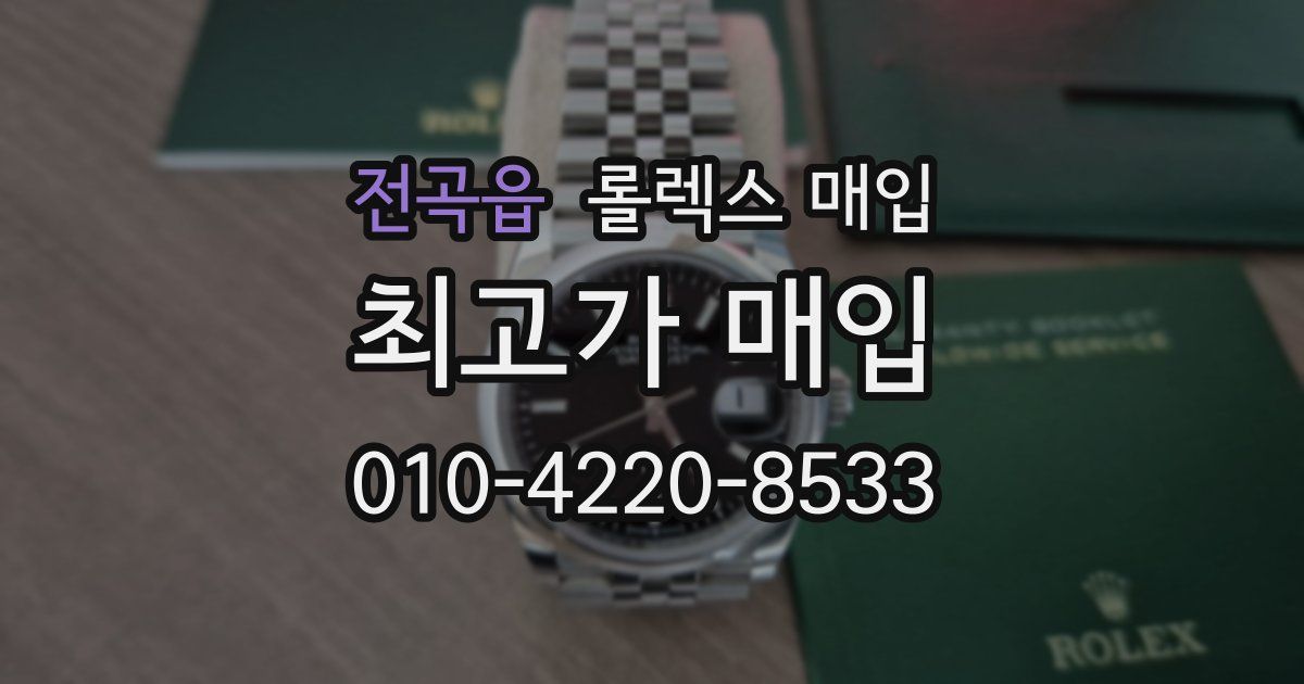 전곡읍 롤렉스 매입