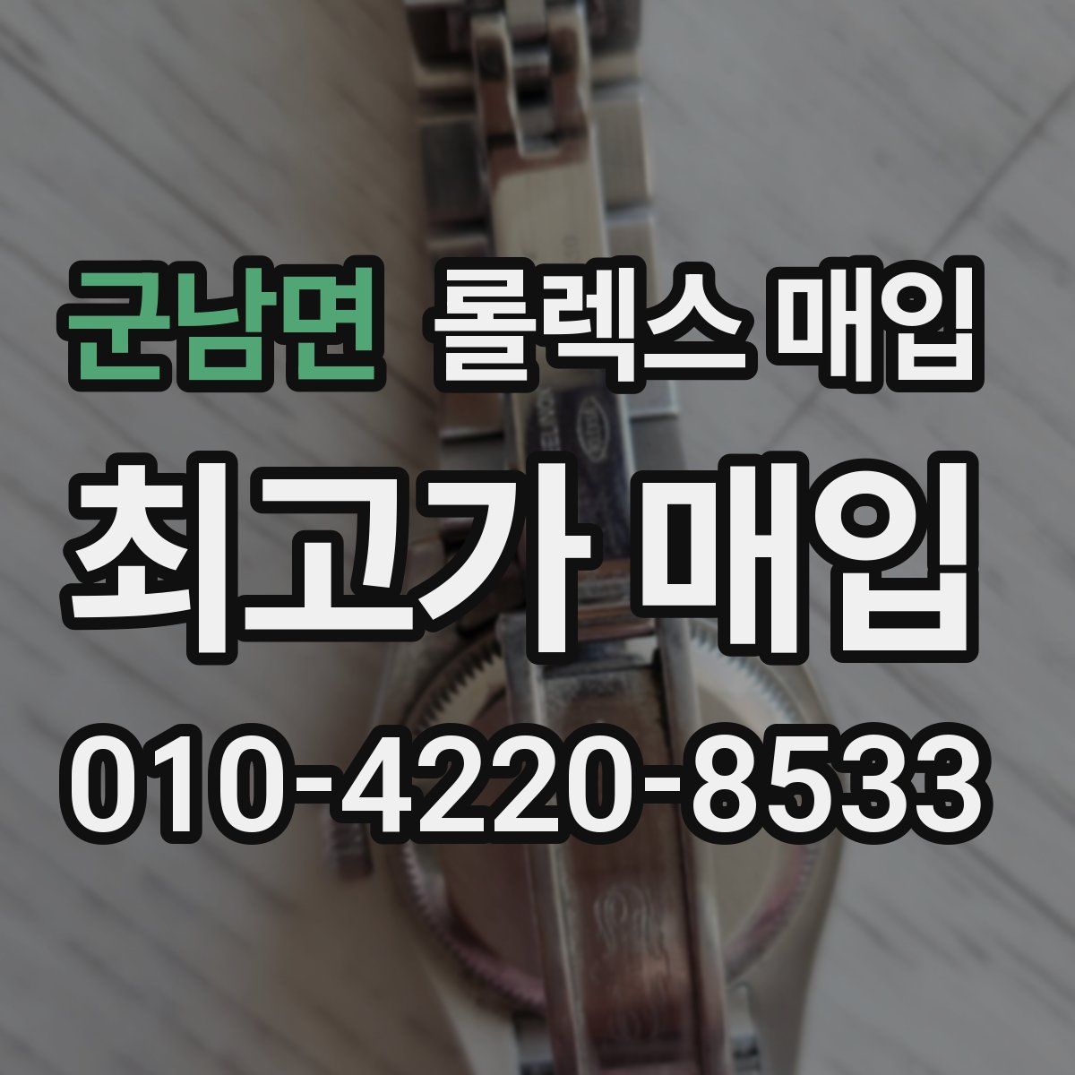 군남면 롤렉스 매입